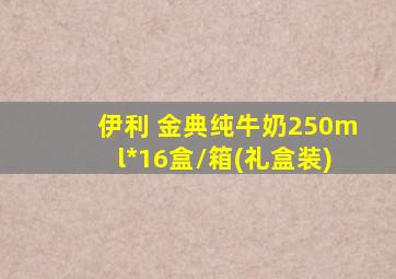 伊利 金典纯牛奶250ml*16盒/箱(礼盒装)